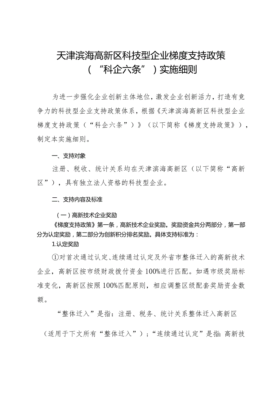 天津滨海高新区科技型企业梯度支持政策（“科企六条”）.docx_第3页