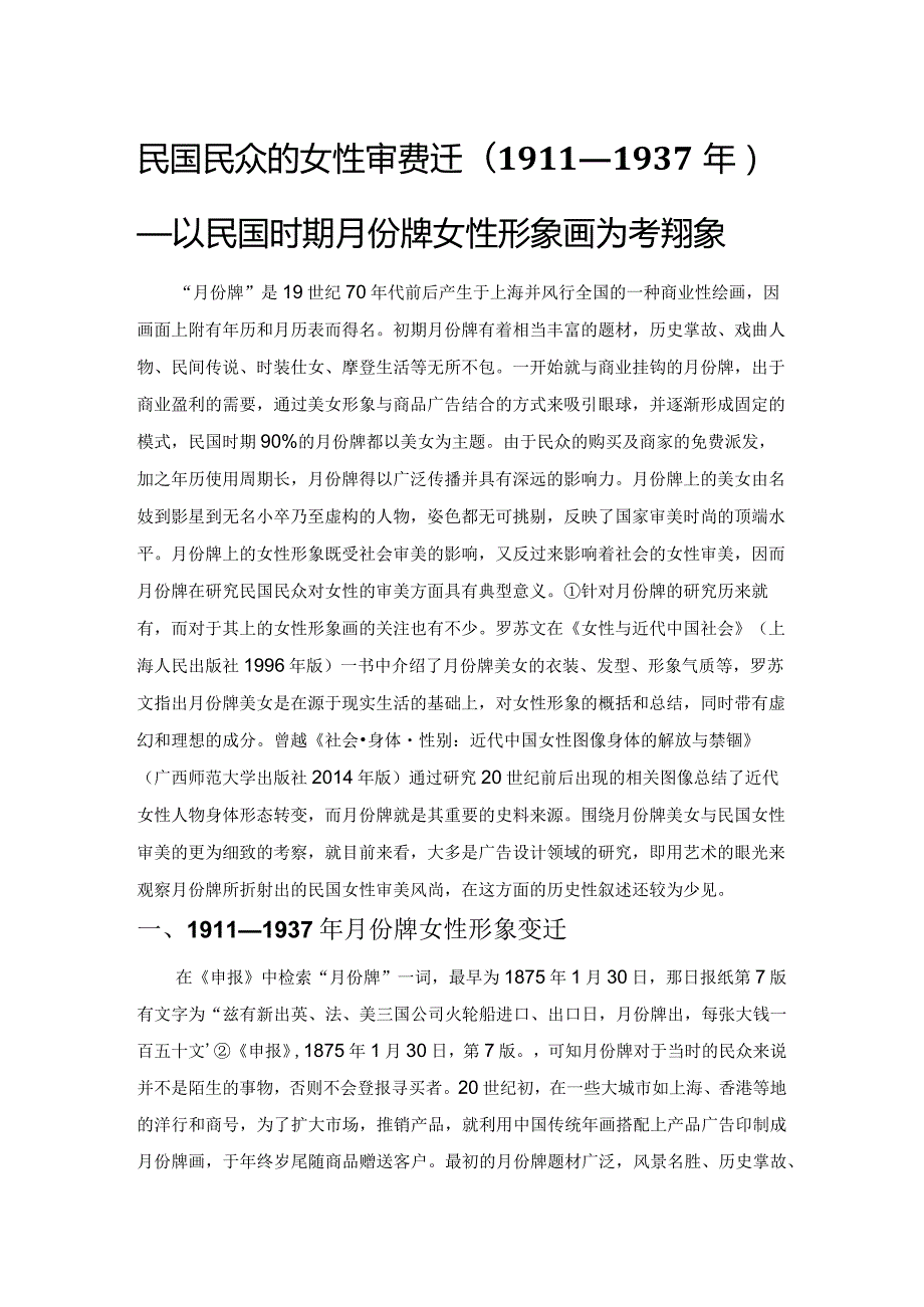 民国民众的女性审美变迁(1911—1937年)——以民国时期月份牌女性形象画为考察对象.docx_第1页