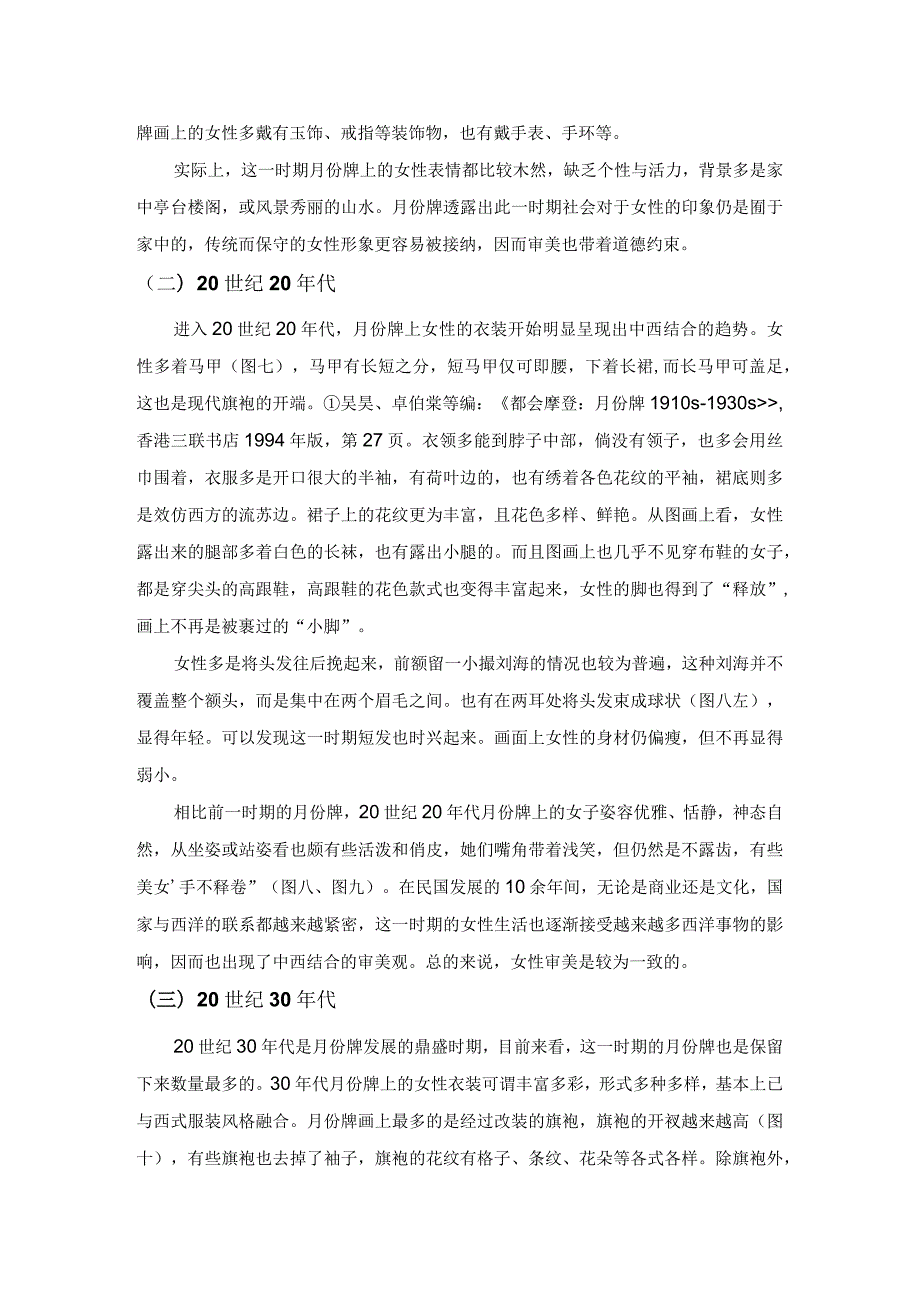 民国民众的女性审美变迁(1911—1937年)——以民国时期月份牌女性形象画为考察对象.docx_第3页