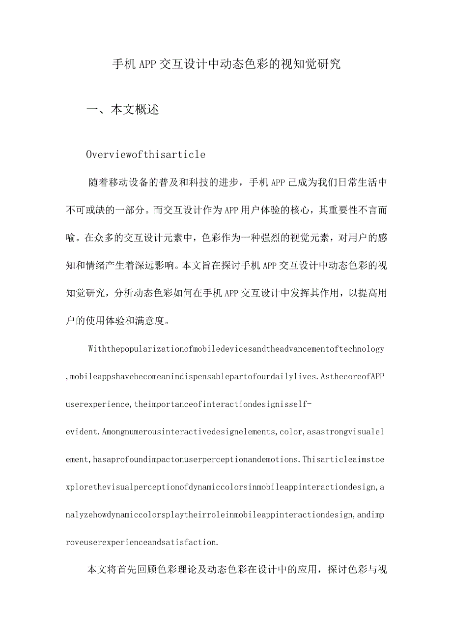 手机APP交互设计中动态色彩的视知觉研究.docx_第1页