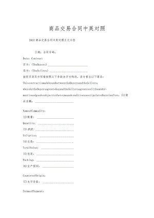 商品交易合同中英对照.docx