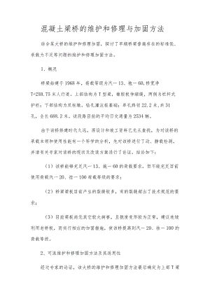 混凝土梁桥的维修与加固方法.docx