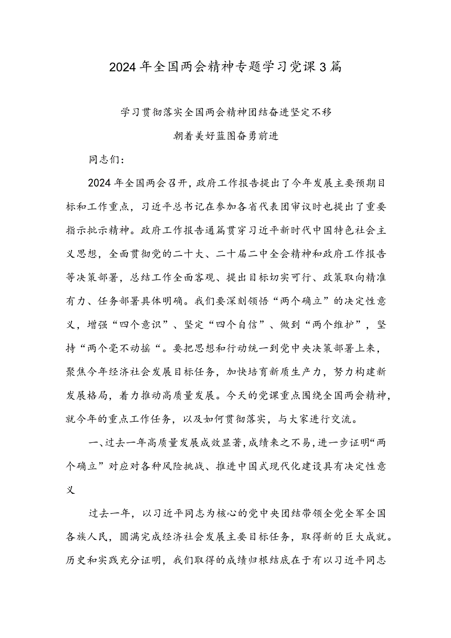 2024年全国两会精神专题学习党课3篇.docx_第1页