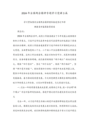 2024年全国两会精神专题学习党课3篇.docx