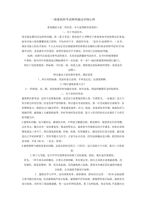 一级建筑技术人员考试顺利通过详细心得.docx