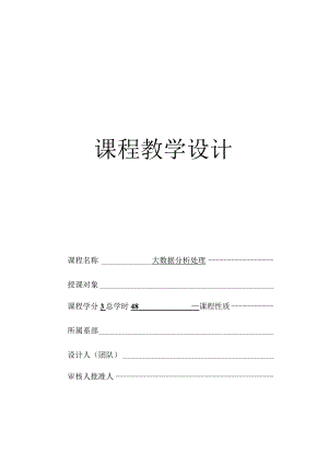 大数据分析处理（郭永洪慕课版）-整体设计.docx