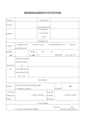 成都市既有建筑改造消防技术可行性评估表.docx