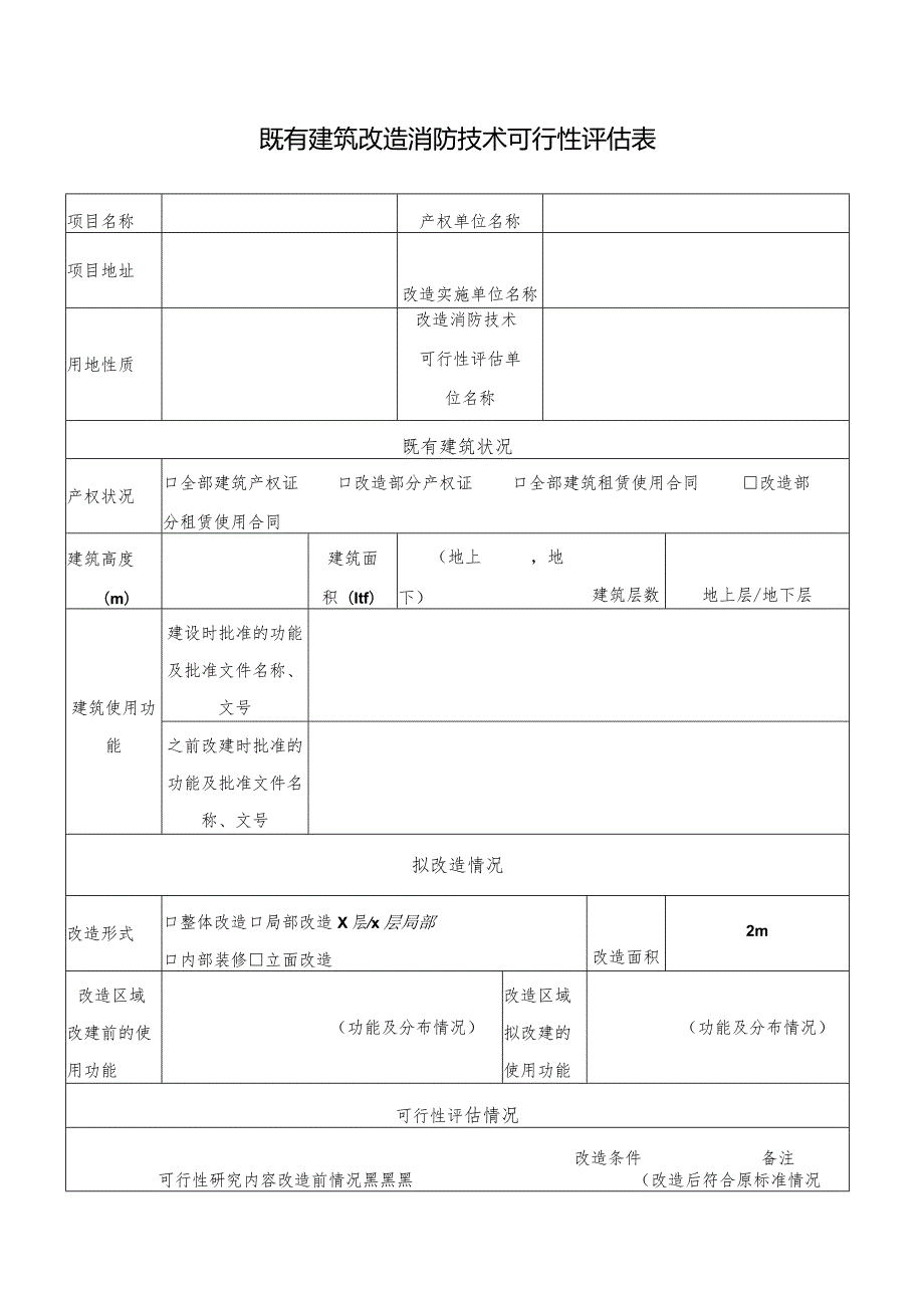 成都市既有建筑改造消防技术可行性评估表.docx_第1页