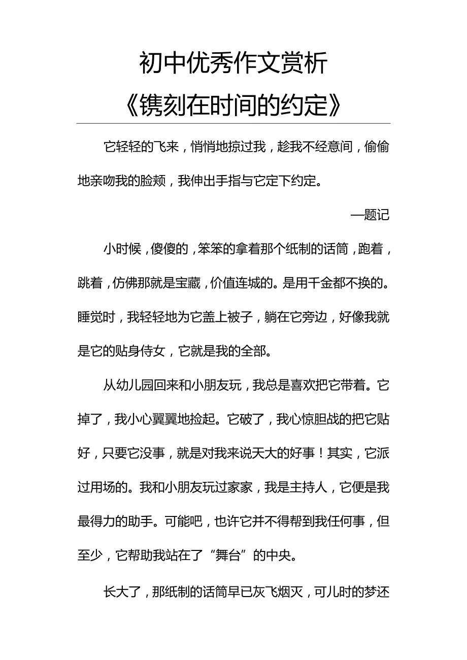 初中优秀作文赏析《镌刻在时间的约定》.docx_第1页