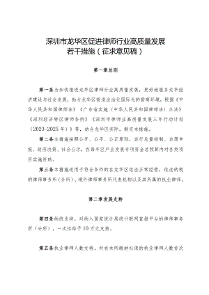 深圳市龙华区促进律师行业高质量发展若干措施（征求意见稿）.docx