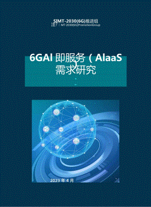 报告-6G+AI即服务（AIaaS）需求研究dr.docx