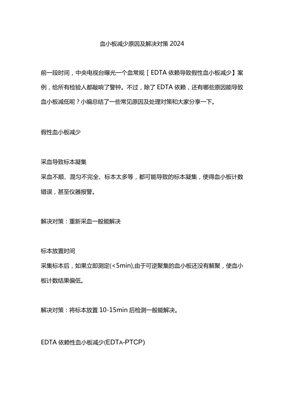 血小板减少原因及解决对策2024.docx_第1页