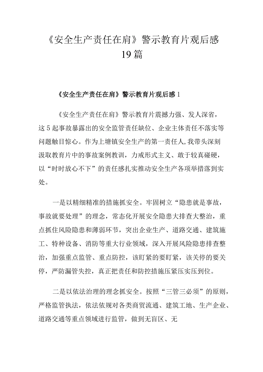 《安全生产责任在肩》警示教育片观后感19篇.docx_第1页