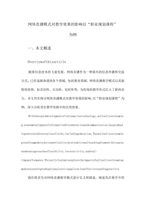 网络直播模式对教学效果的影响以“职业规划课程”为例.docx