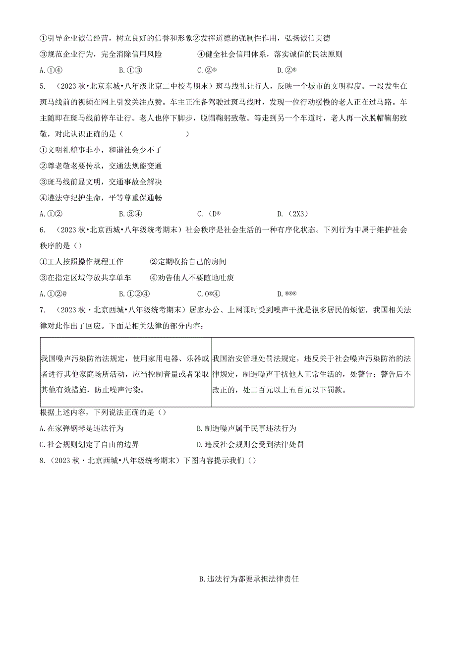 2023年北京重点校初二（上）期末道德与法治试卷汇编：遵守社会规则章节综合.docx_第2页