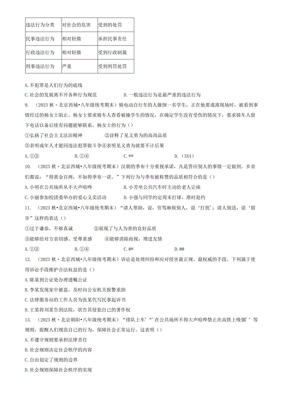 2023年北京重点校初二（上）期末道德与法治试卷汇编：遵守社会规则章节综合.docx_第3页