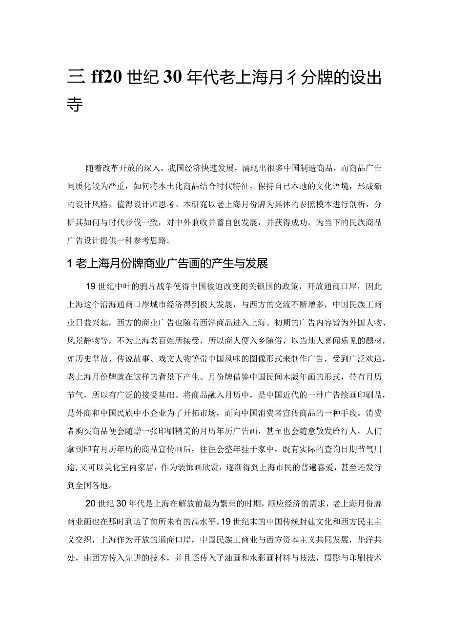 探析20世纪30年代老上海月份牌的设计特色与意蕴.docx_第1页