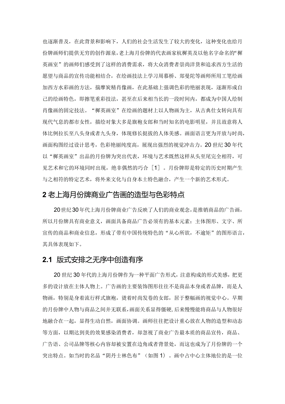 探析20世纪30年代老上海月份牌的设计特色与意蕴.docx_第2页