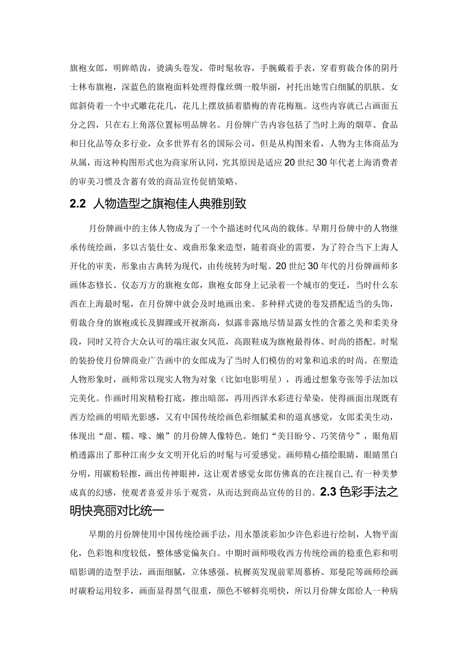 探析20世纪30年代老上海月份牌的设计特色与意蕴.docx_第3页