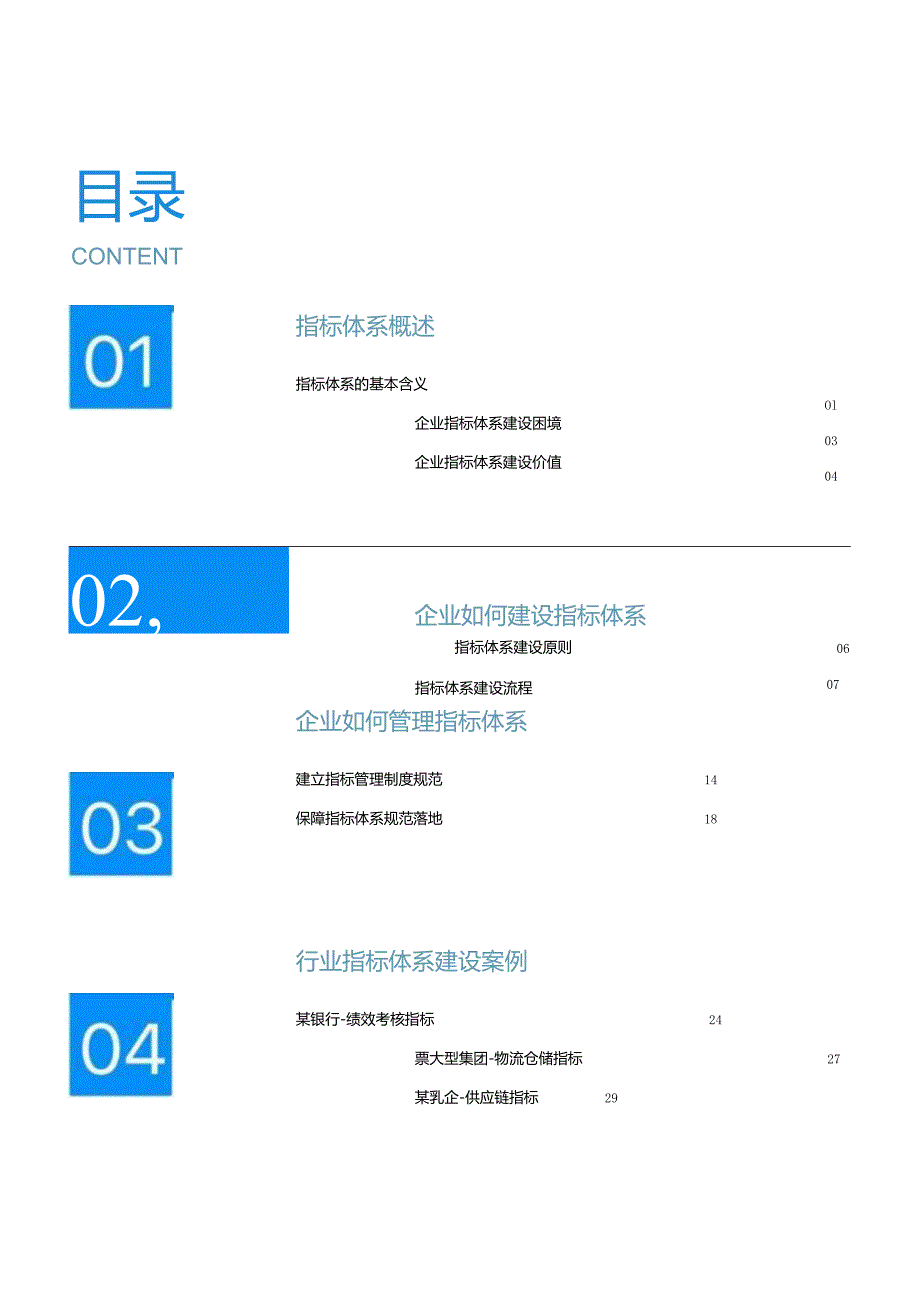 行业指标体系白皮书（2024）.docx_第1页