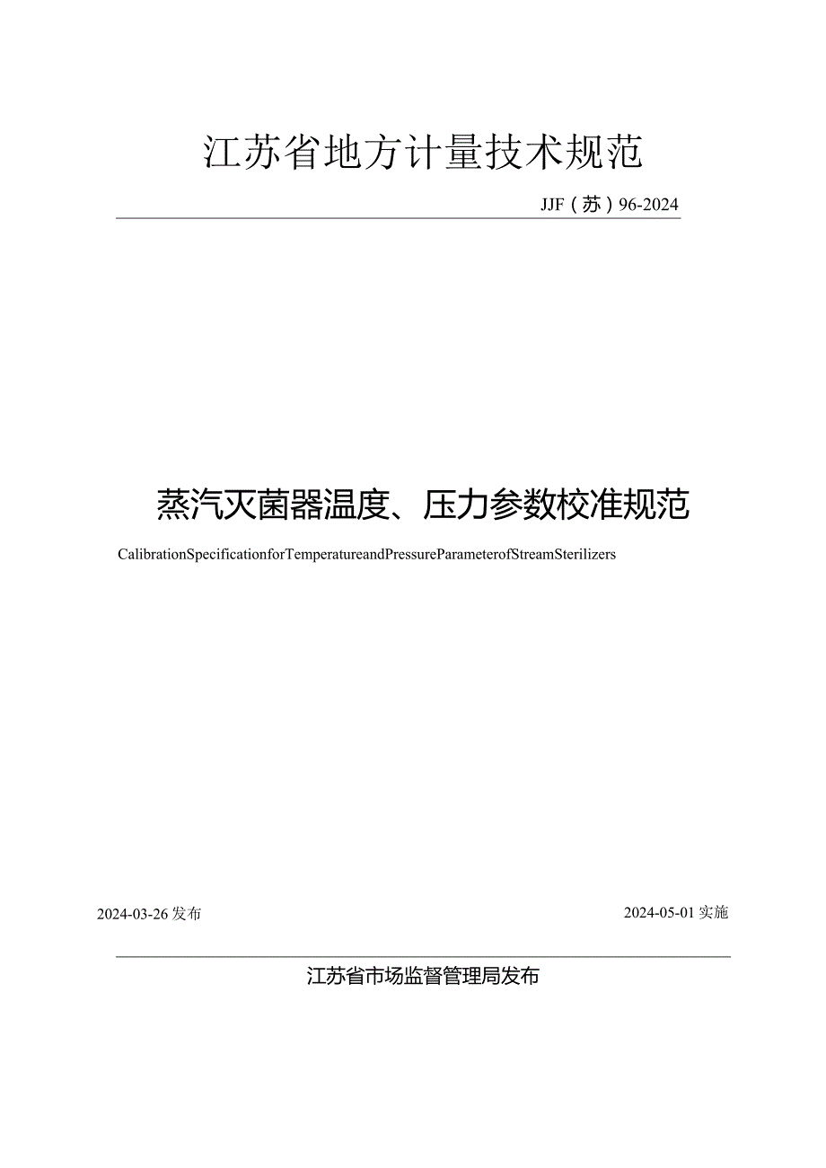 JJF（苏）96-2024蒸汽灭菌器温度、压力参数校准规范.docx_第1页