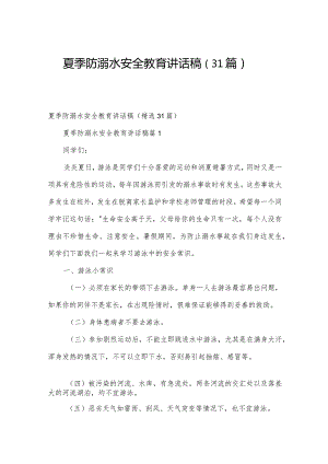 夏季防溺水安全教育讲话稿（31篇）.docx