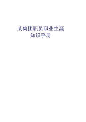 XX集团员工职业生涯管理知识手册范文.docx