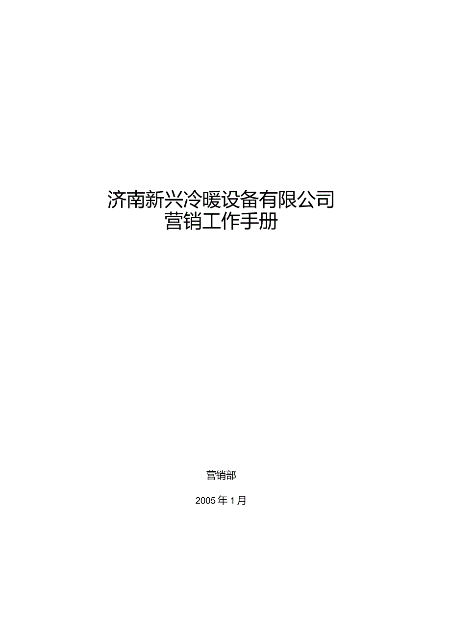 XX设备企业营销工作管理手册范文.docx_第1页