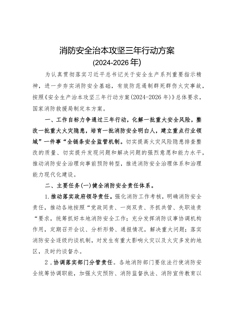 消防安全治本攻坚三年行动方案（2024-2026年）.docx_第1页