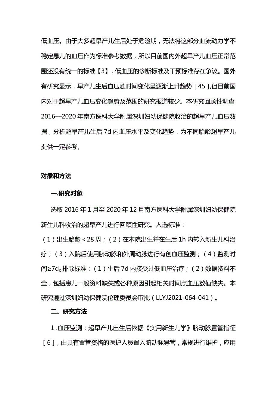 2024超早产儿生后7天内血压变化趋势及范围.docx_第2页