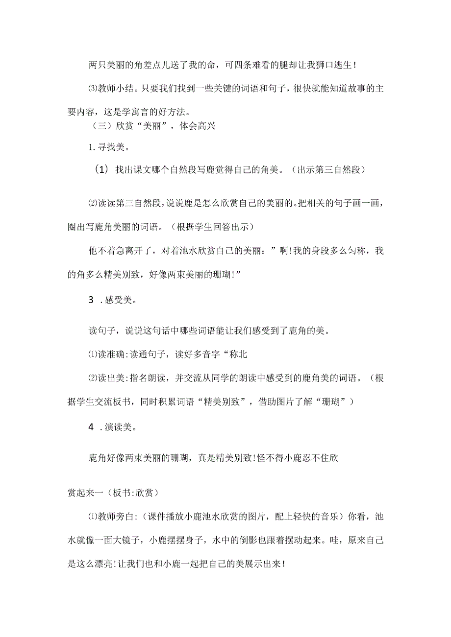 欣赏“美丽”体会高兴--统编教材三年级下册第七课《鹿角和鹿腿》教学设计.docx_第3页