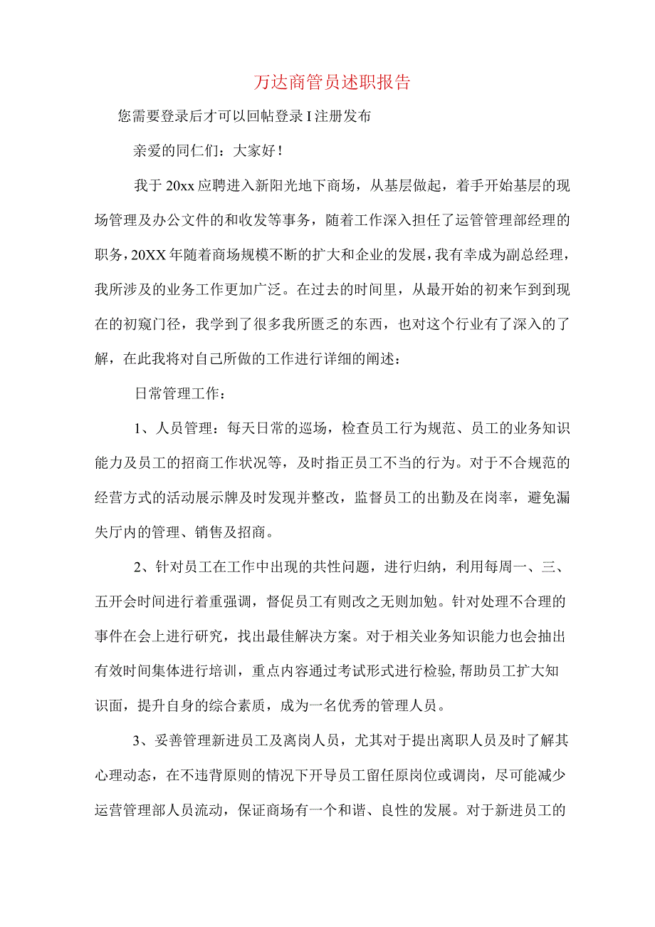 万达商管员述职报告.docx_第1页