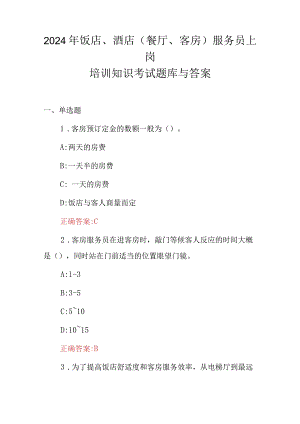 2024年饭店、酒店(餐厅、客房)服务员上岗培训知识考试题库与答案.docx