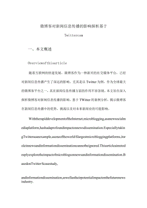 微博客对新闻信息传播的影响探析基于Twittercom.docx