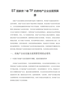 基于国家房产新政下的房地产企业全面预算管理.docx