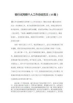 银行试用期个人工作总结范文（10篇）.docx