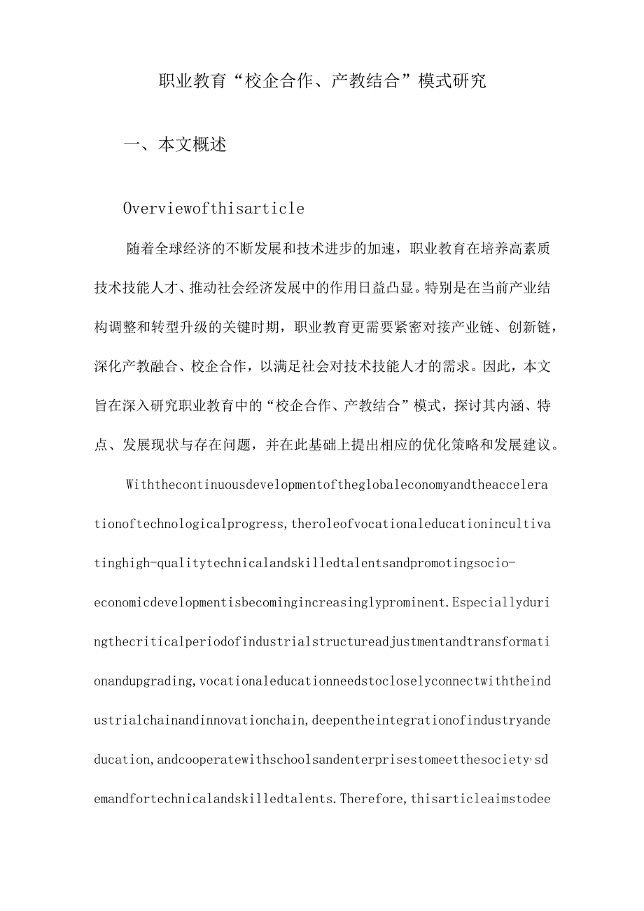 职业教育“校企合作、产教结合”模式研究.docx_第1页