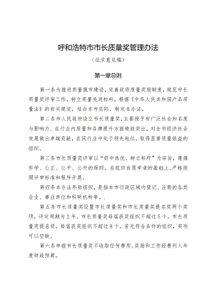 呼和浩特市市长质量奖管理办法（征求意见稿）.docx