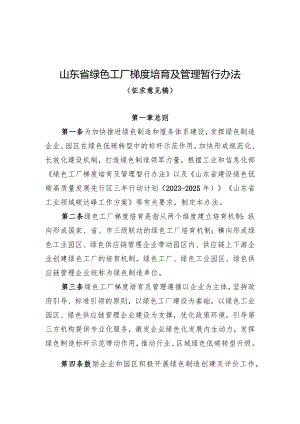 山东省绿色工厂梯度培育及管理暂行办法（征求意见稿）.docx