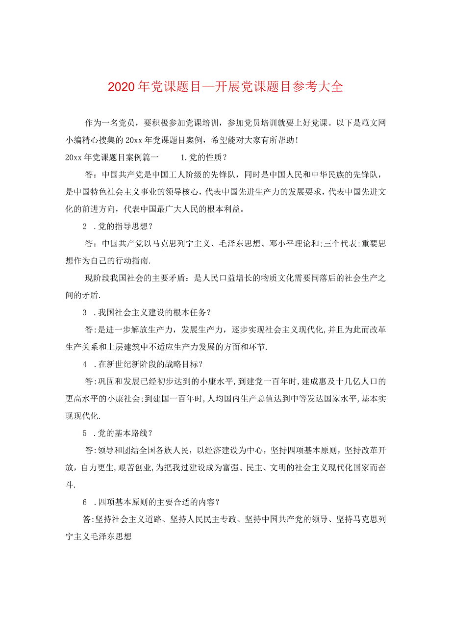 2024年党课题目_开展党课题目参考大全.docx_第1页