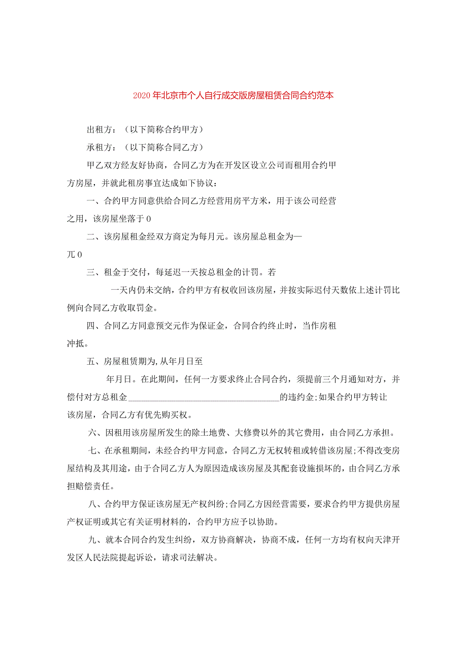 2024年北京市个人自行成交版房屋租赁合同合约例文.docx_第1页