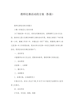 教师比赛活动的方案(5篇).docx