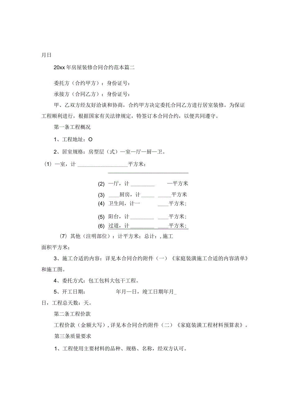 2024年房屋装修合同合约例文.docx_第3页