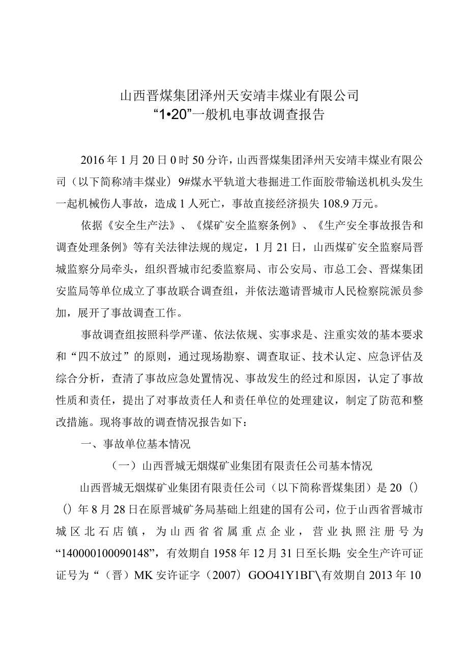 山西晋煤集团泽州天安靖丰煤业有限公司“1·20”一般机电事故调查报告.docx_第1页