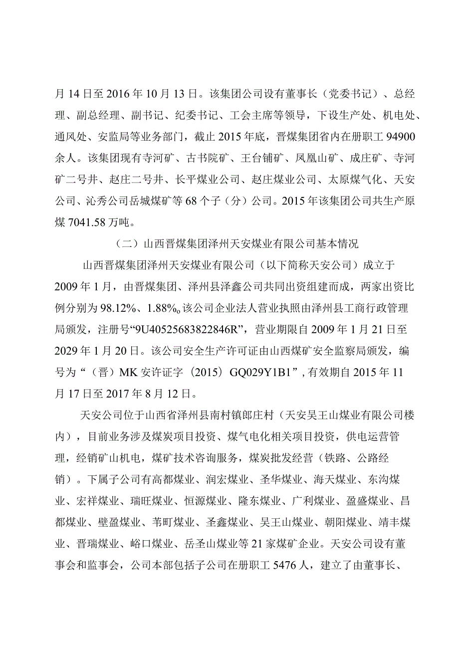 山西晋煤集团泽州天安靖丰煤业有限公司“1·20”一般机电事故调查报告.docx_第2页