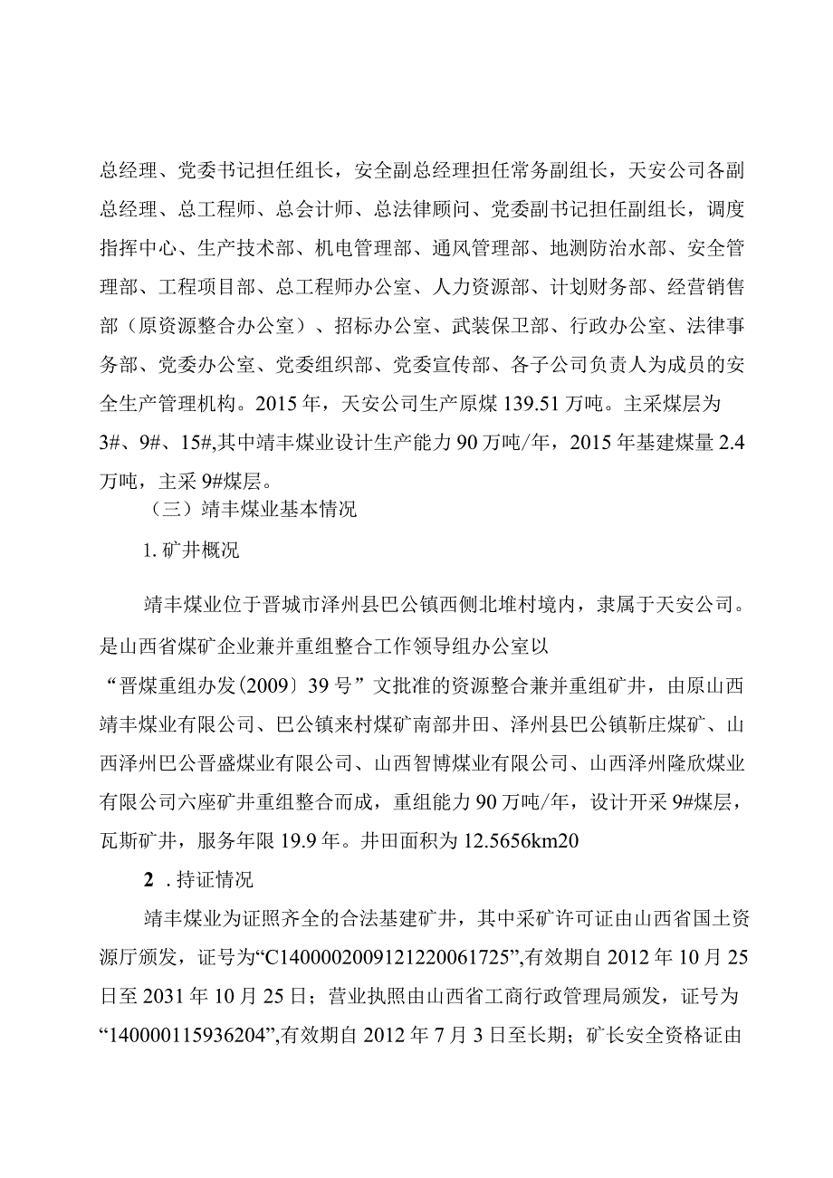 山西晋煤集团泽州天安靖丰煤业有限公司“1·20”一般机电事故调查报告.docx_第3页