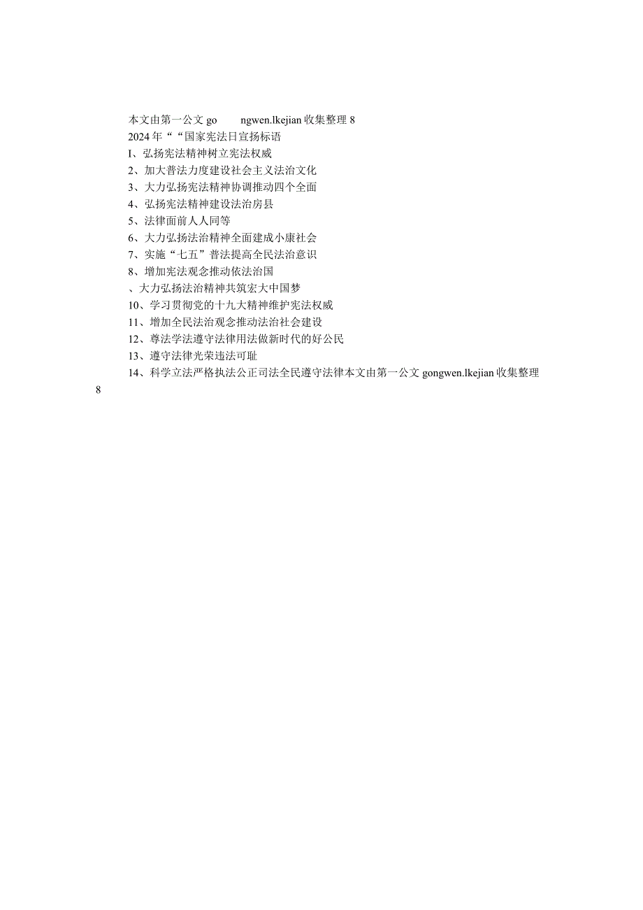 2024年“12.4”国家宪法日宣传标语.docx_第1页