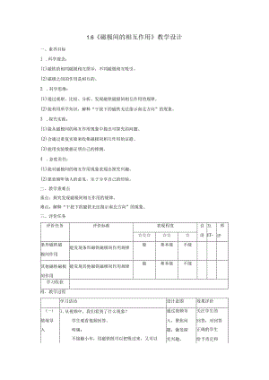 【大单元整体教学】1-6《磁极间的相互作用》课时教案.docx