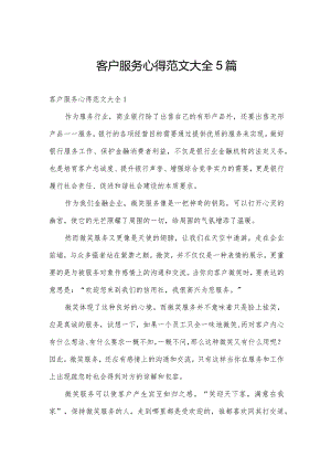 客户服务心得范文大全5篇.docx