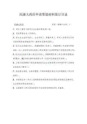 民康大药店申请筹建材料装订目录.docx